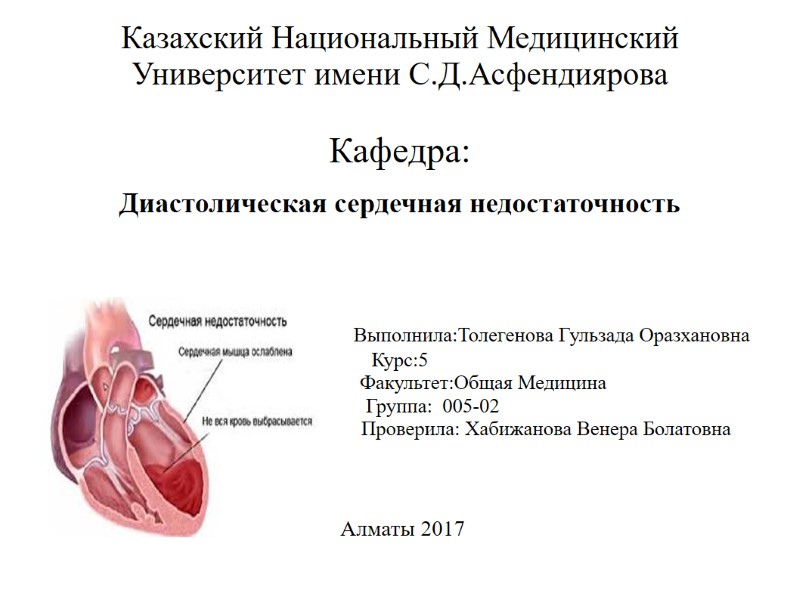 Казахский Национальный Медицинский Университет имени С.Д.Асфендиярова    Кафедра:    